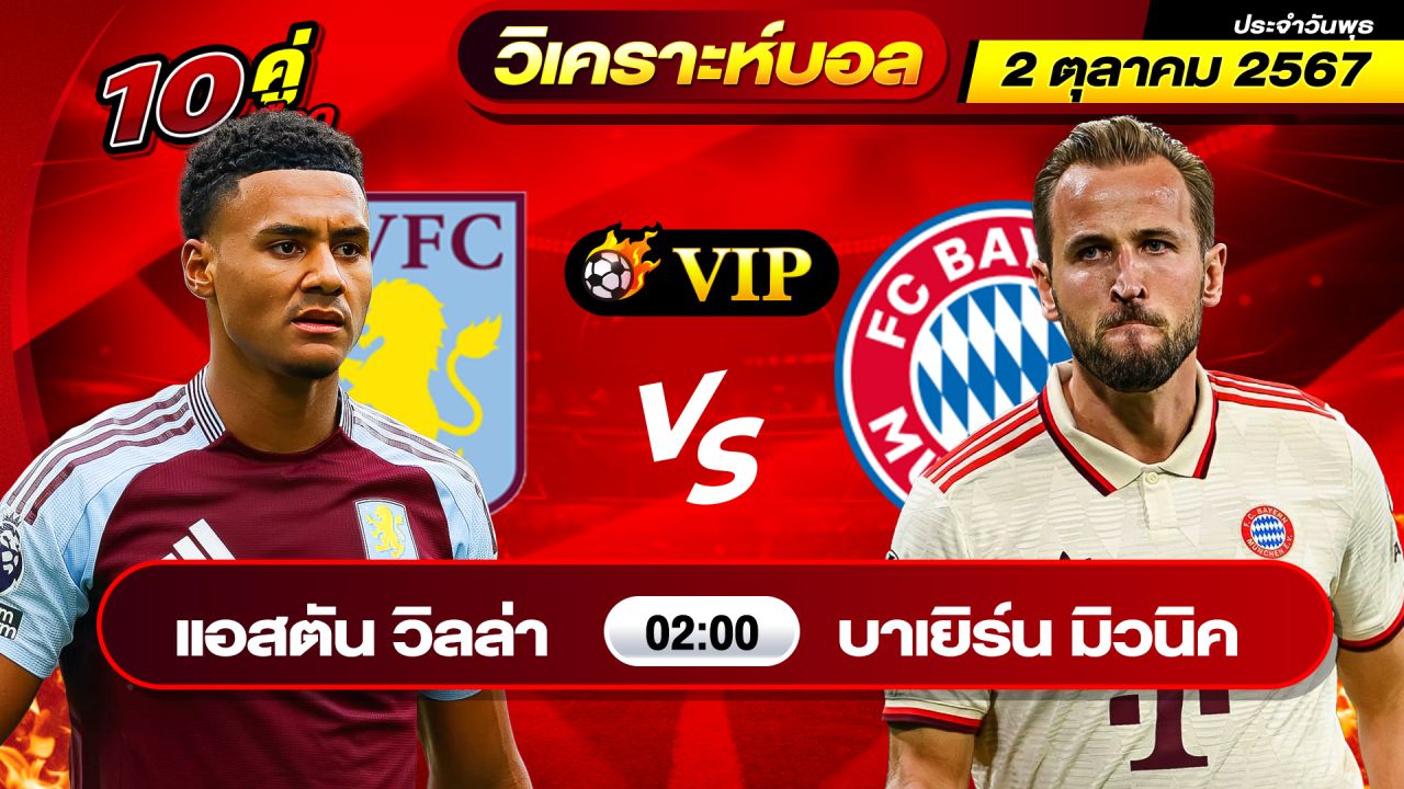 วิเคราะห์บอลวันนี้ ทีเด็ดบอล วันพุธที่ 2 ตุลาคม 2567 By ช็อตเด็ดบอลเต็ง