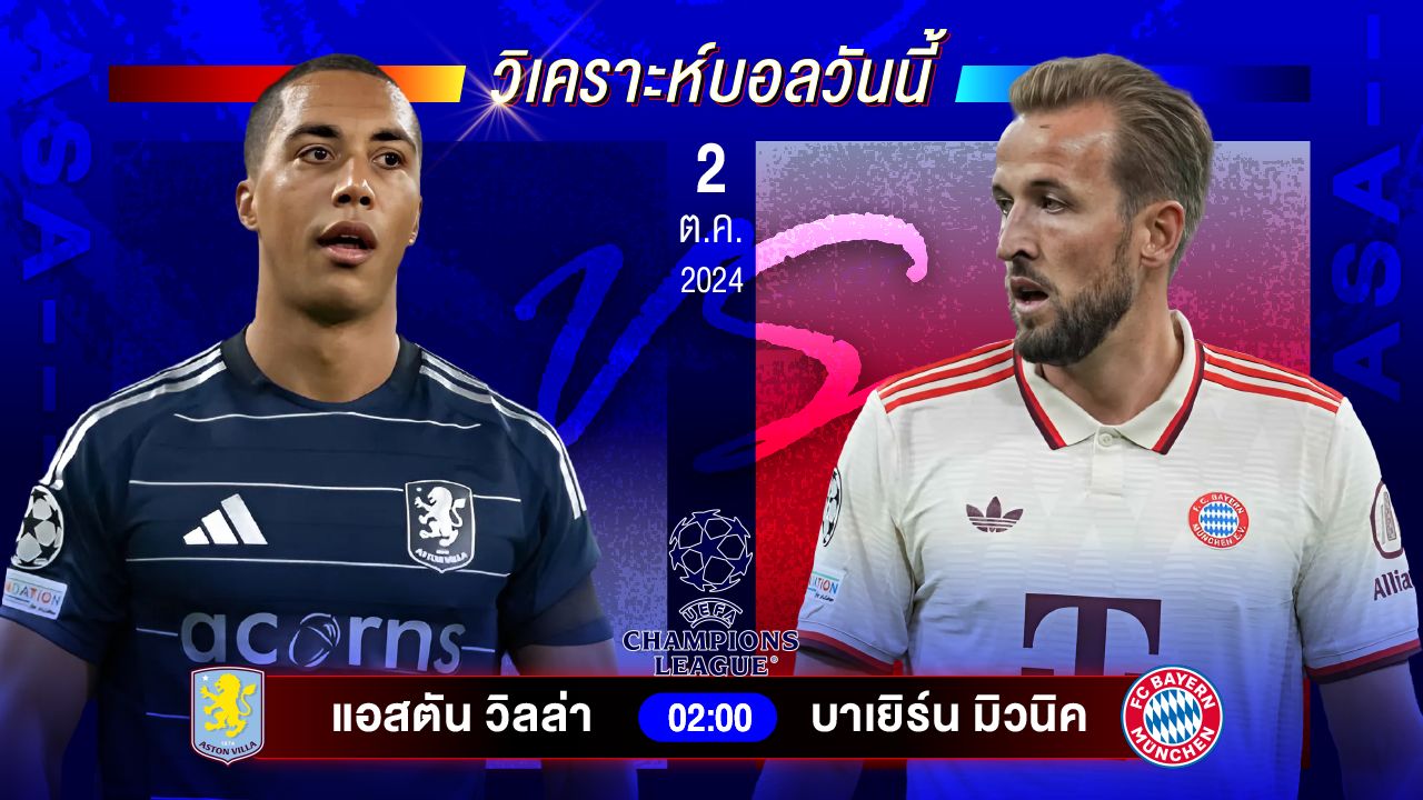 วิเคราะห์บอลวันนี้ ทีเด็ดบอล วันพุธที่ 2 ตุลาคม 2567 by อัศวินล้มโต๊ะ #ยูฟ่าแชมเปี้ยนส์ลีก