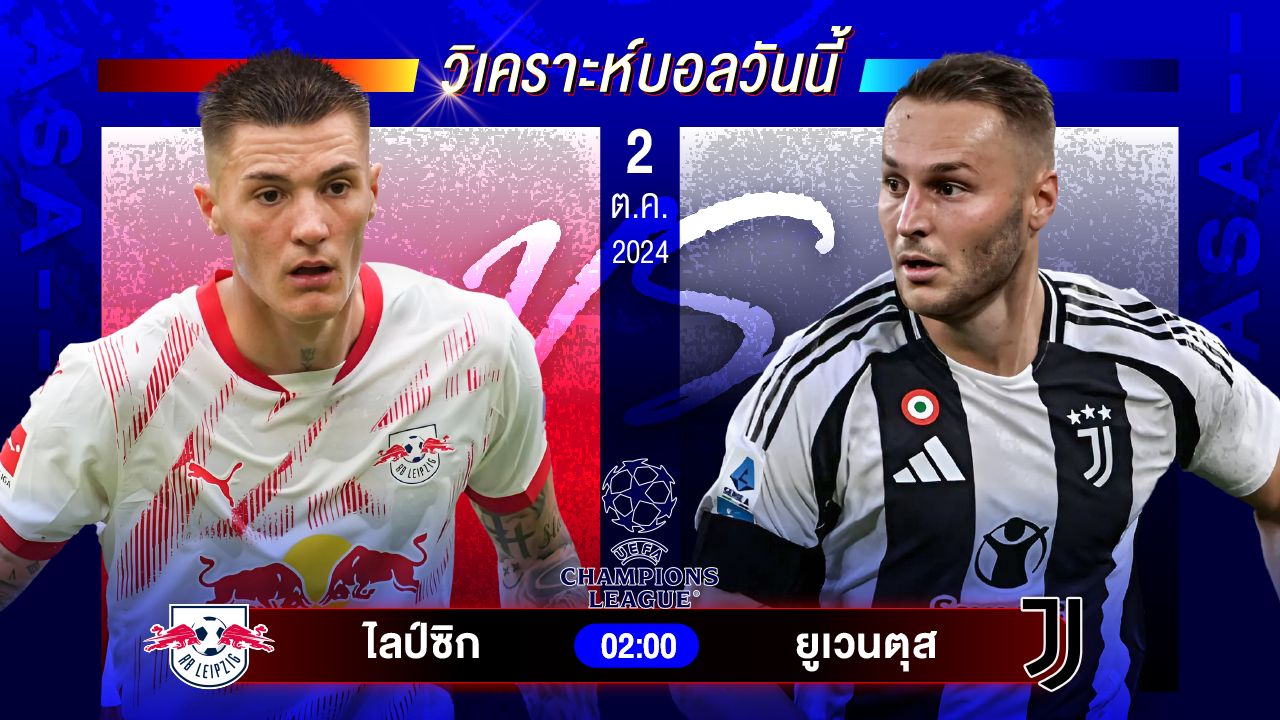 วิเคราะห์บอลวันนี้ ทีเด็ดบอล วันพุธที่ 2 ตุลาคม 2567 by อัศวินล้มโต๊ะ #ยูฟ่าแชมเปี้ยนส์ลีก