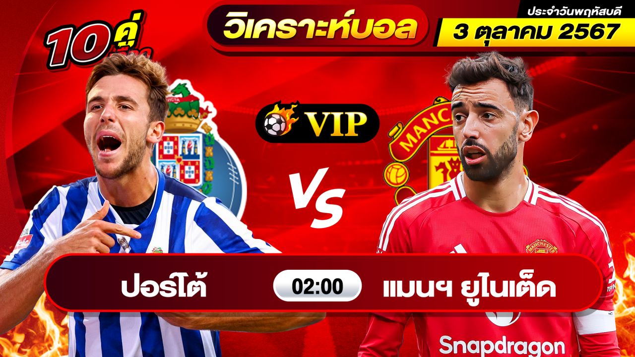 วิเคราะห์บอลวันนี้ ทีเด็ดบอล วันพฤหัสบดีที่ 3 ตุลาคม 2567 By ช็อตเด็ดบอลเต็ง