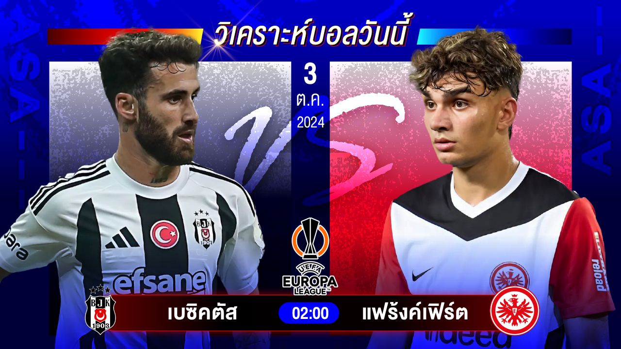 วิเคราะห์บอลวันนี้ ทีเด็ดบอล วันพฤหัสบดีที่ 3 ตุลาคม 2567 by อัศวินล้มโต๊ะ #ยูโรป้าลีก #ยูโรป้า