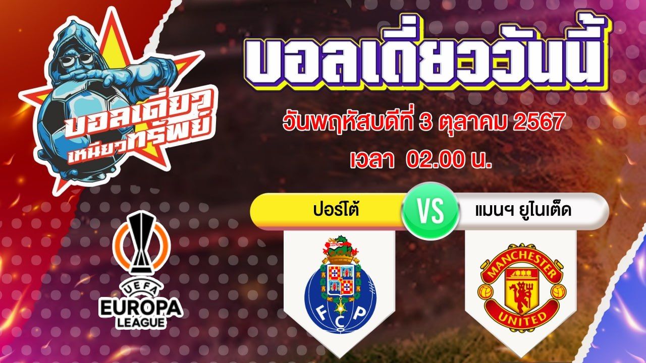 บอลวันนี้ วิเคราะห์บอลเดี่ยววันนี้ วันพฤหัสบดี 3 ตุลาคม 2567 โดย บอลเดี่ยวเหนียวทรัพย์