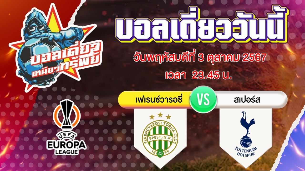 บอลวันนี้ วิเคราะห์บอลเดี่ยววันนี้ วันพฤหัสบดี 3 ตุลาคม 2567 โดย บอลเดี่ยวเหนียวทรัพย์