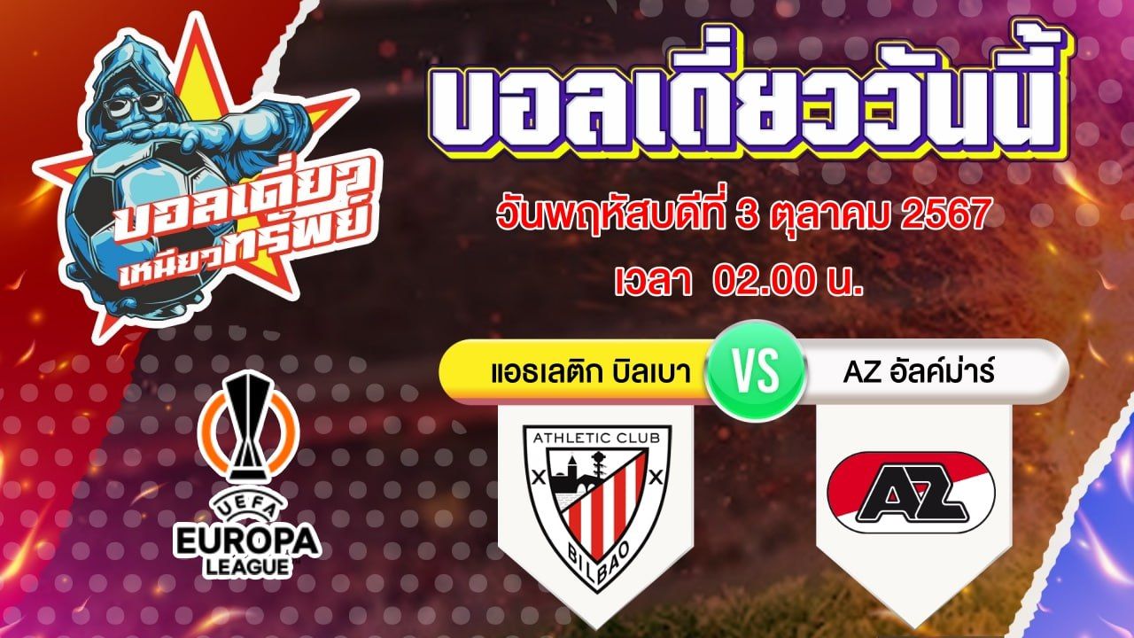 บอลวันนี้ วิเคราะห์บอลเดี่ยววันนี้ วันพฤหัสบดี 3 ตุลาคม 2567 โดย บอลเดี่ยวเหนียวทรัพย์