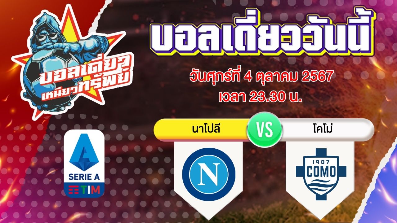 บอลวันนี้ วิเคราะห์บอลเดี่ยววันนี้ วันศุกร์ 4 ตุลาคม 2567 โดย บอลเดี่ยวเหนียวทรัพย์