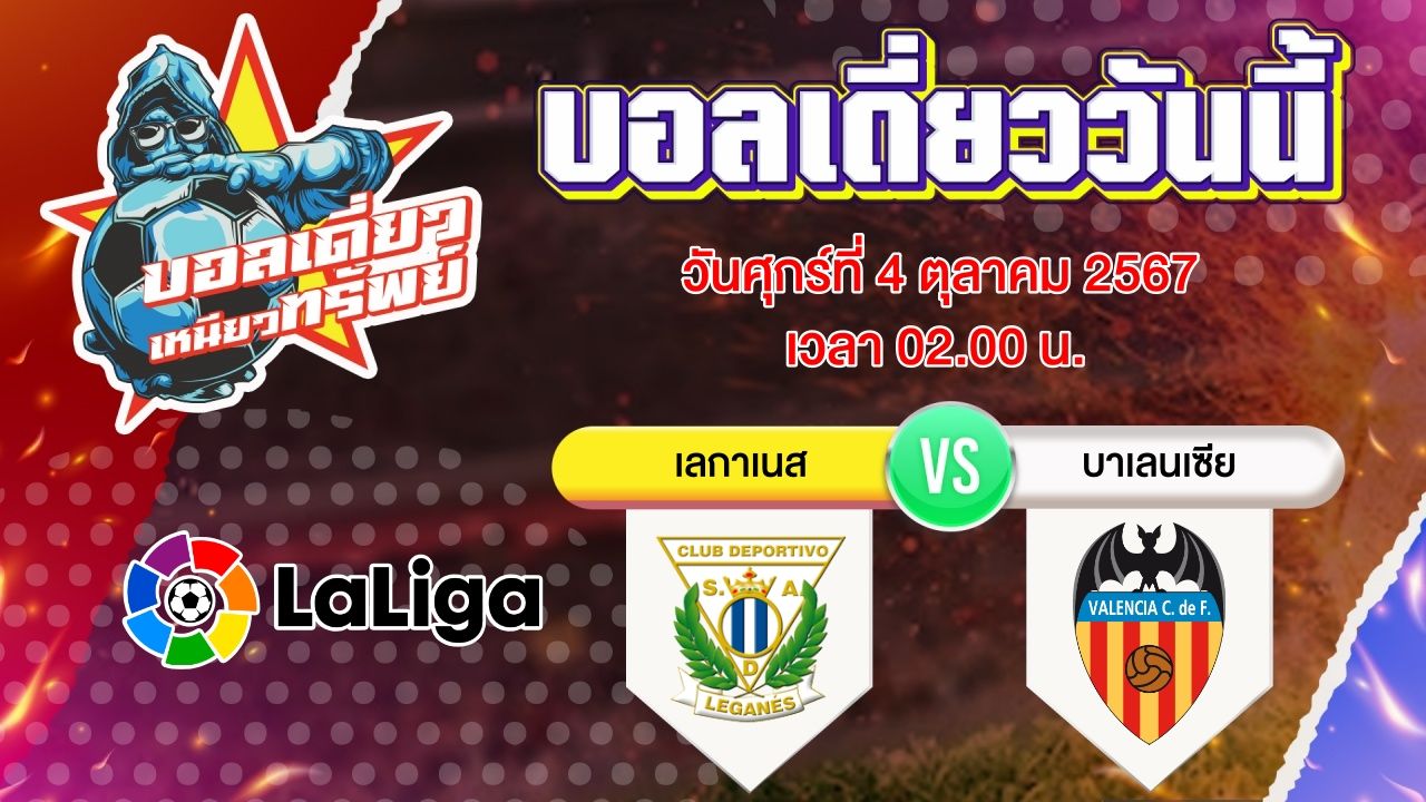 บอลวันนี้ วิเคราะห์บอลเดี่ยววันนี้ วันศุกร์ 4 ตุลาคม 2567 โดย บอลเดี่ยวเหนียวทรัพย์