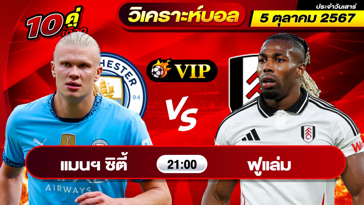 วิเคราะห์บอลวันนี้ ทีเด็ดบอล วันเสาร์ที่ 5 ตุลาคม 2567 By ช็อตเด็ดบอลเต็ง