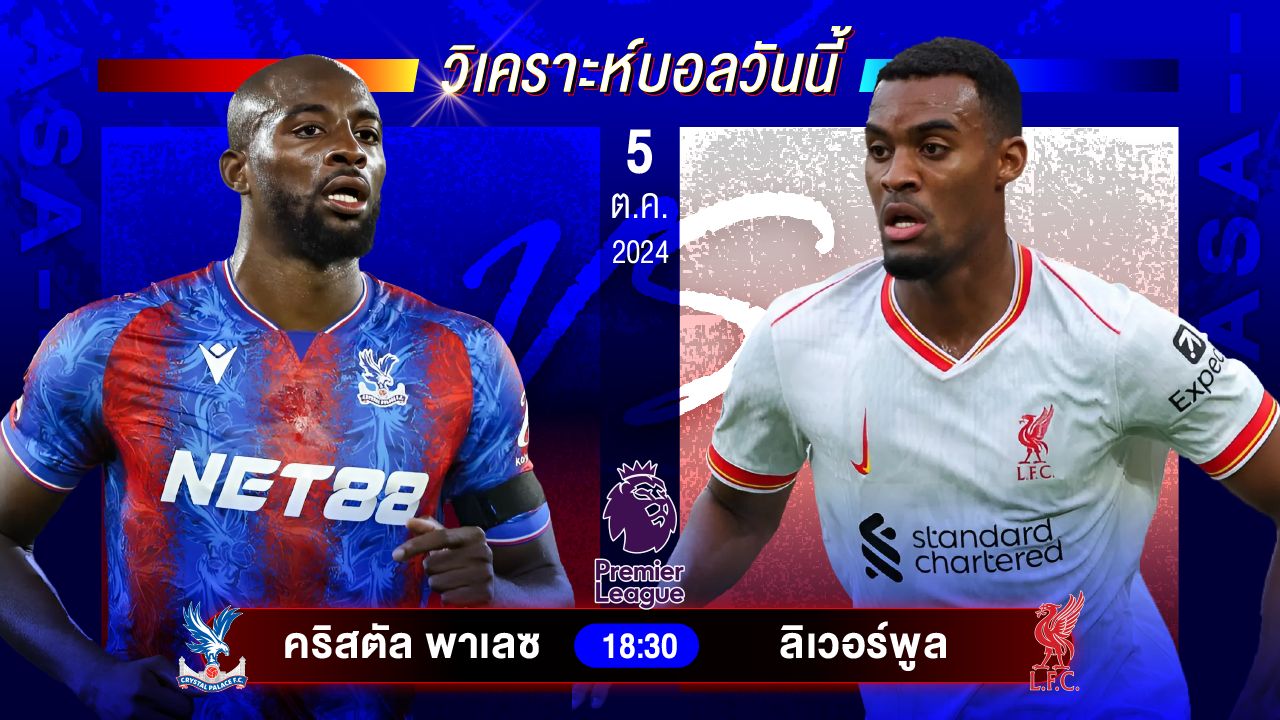 วิเคราะห์บอลวันนี้ ทีเด็ดบอล วันเสาร์ที่ 5 ตุลาคม 2567 by อัศวินล้มโต๊ะ #พรีเมียร์ลีก