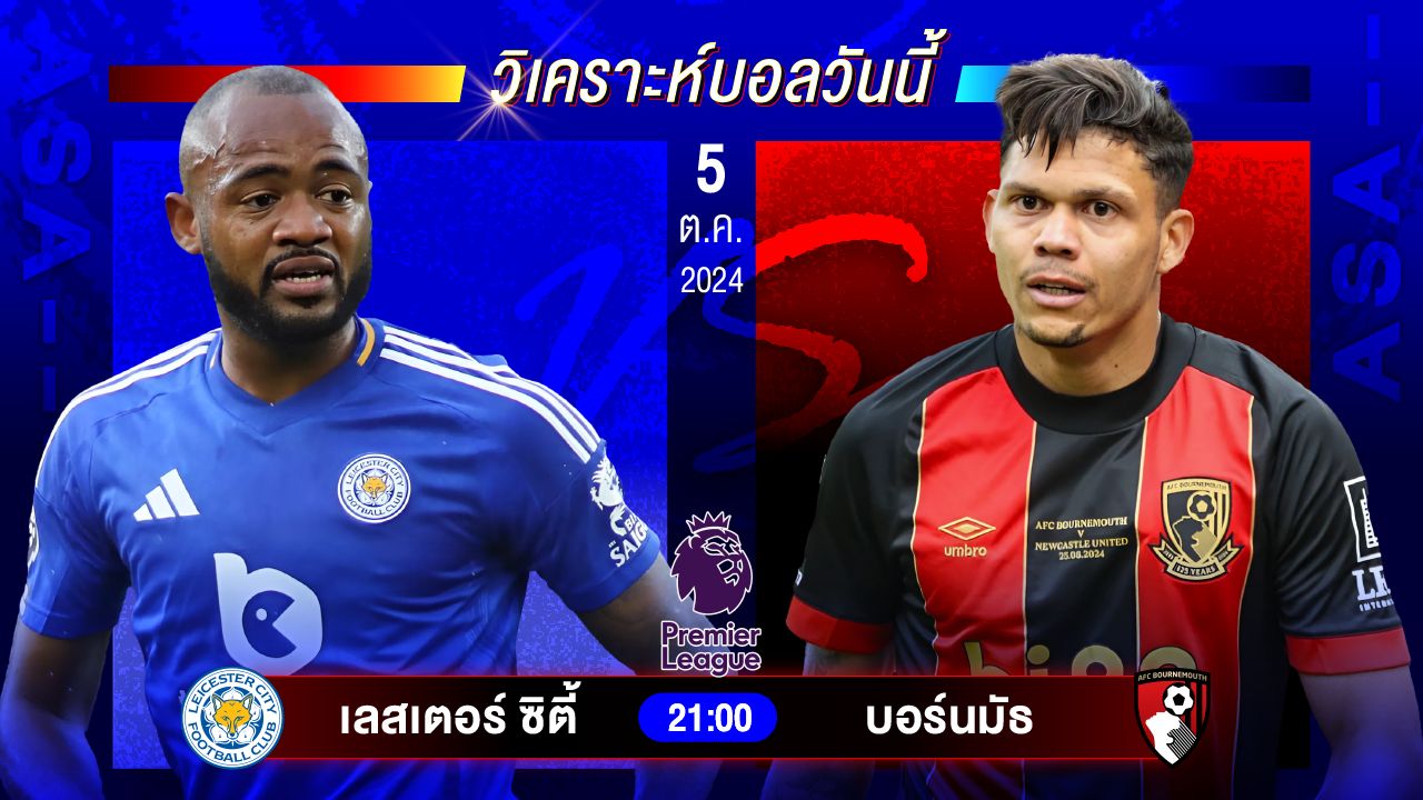 วิเคราะห์บอลวันนี้ ทีเด็ดบอล วันเสาร์ที่ 5 ตุลาคม 2567 by อัศวินล้มโต๊ะ #พรีเมียร์ลีก