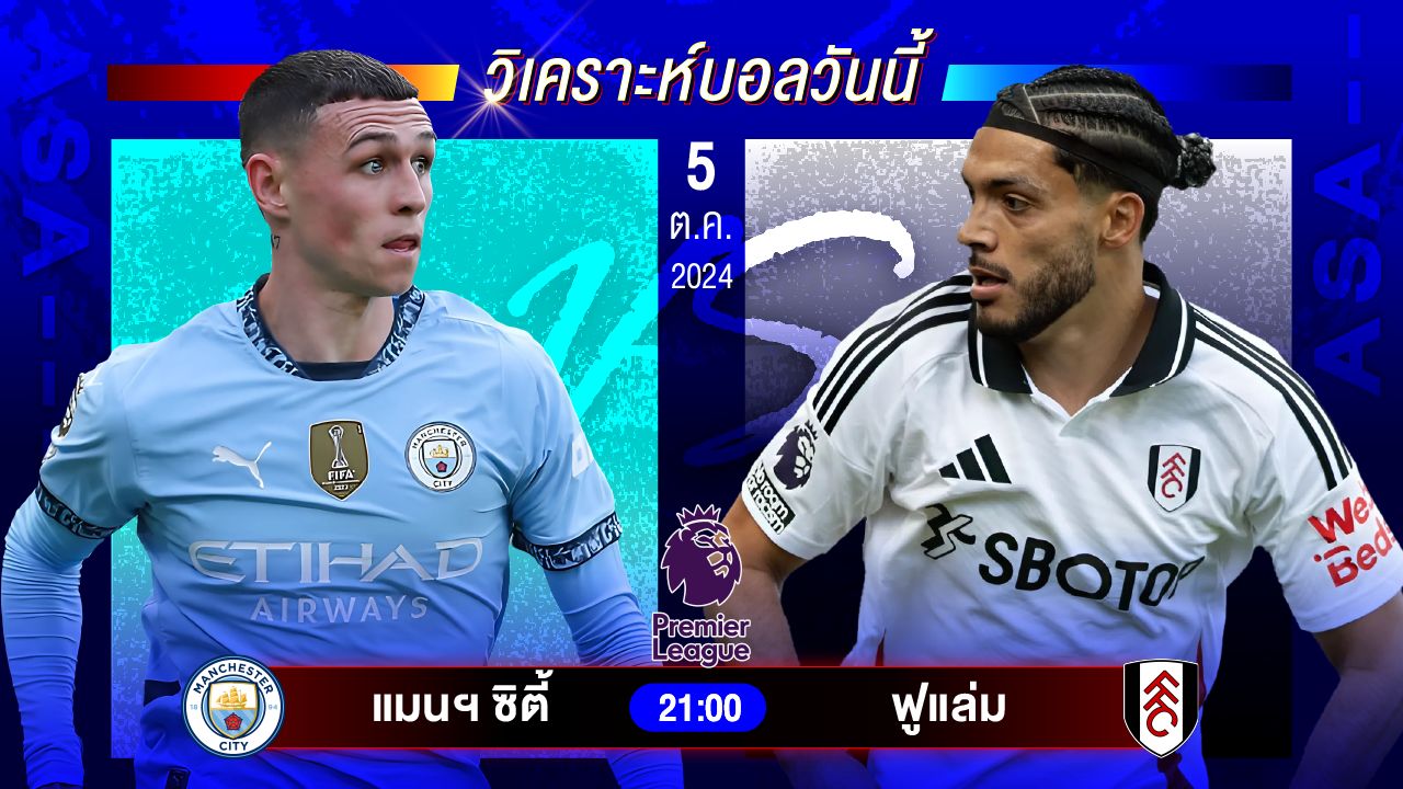 วิเคราะห์บอลวันนี้ ทีเด็ดบอล วันเสาร์ที่ 5 ตุลาคม 2567 by อัศวินล้มโต๊ะ #พรีเมียร์ลีก