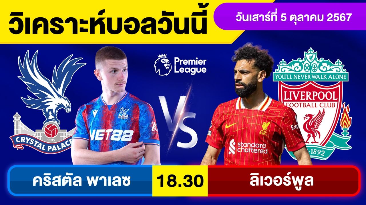 วิเคราะห์บอลวันนี้ วันเสาร์ ที่ 5 ตุลาคม 67 บอลเต็ง ทีเด็ดบอลวันนี้ ผลบอล บอลเด็ด By จอห์นบอลเต็ง