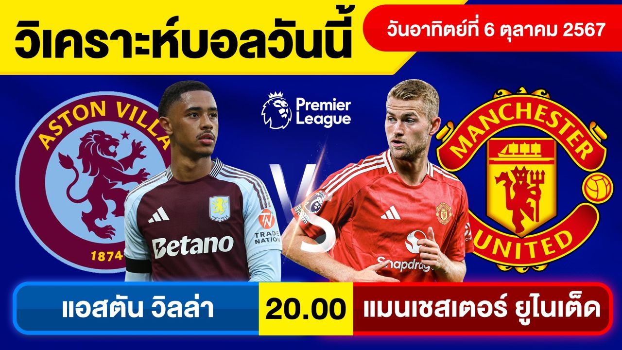 วิเคราะห์บอลวันนี้ วันอาทิตย์ ที่ 6 ตุลาคม 67 บอลเต็ง ทีเด็ดบอลวันนี้ ผลบอล บอลเด็ด By จอห์นบอลเต็ง