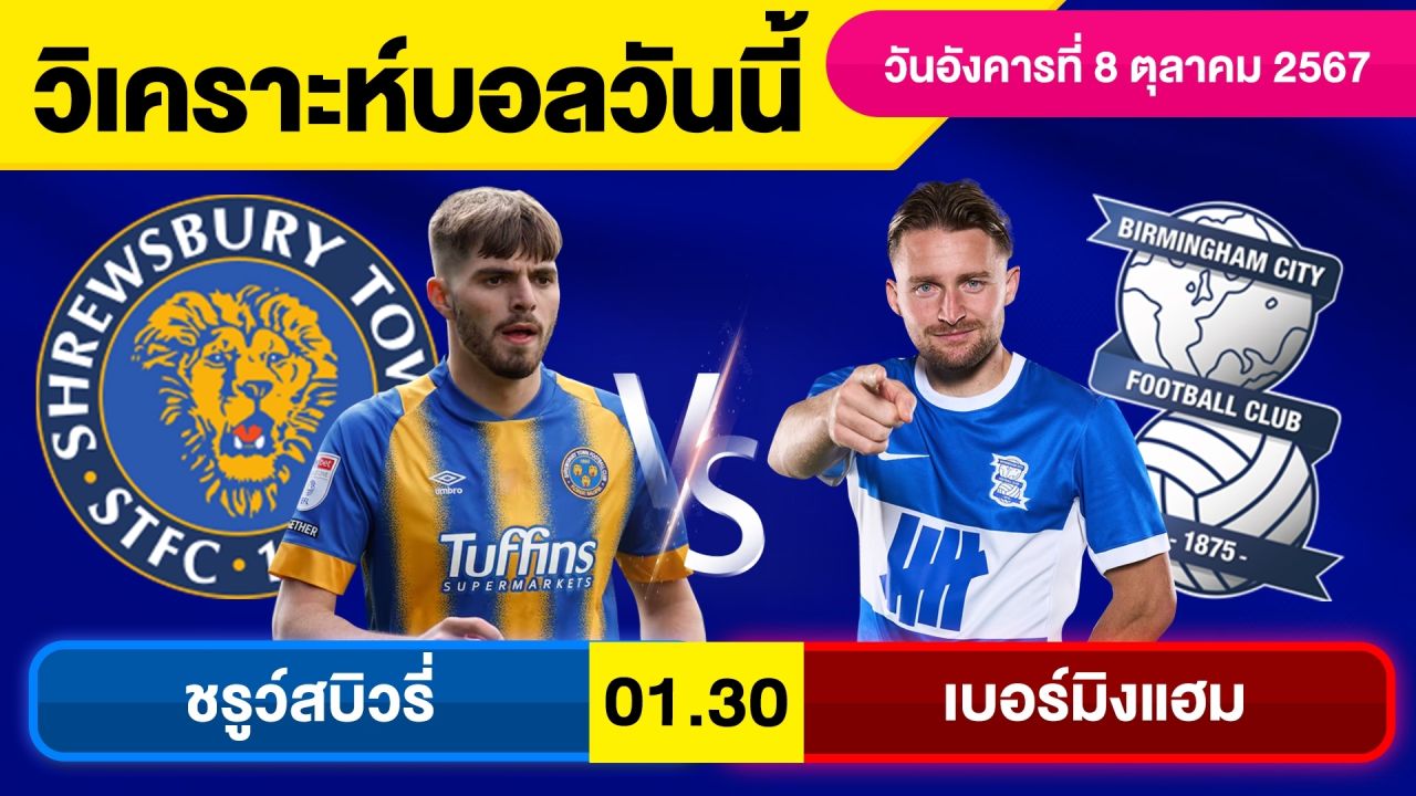 วิเคราะห์บอลวันนี้ วันอังคาร ที่ 8 ตุลาคม 67 บอลเต็ง ทีเด็ดบอลวันนี้ ผลบอล บอลเด็ด By จอห์นบอลเต็ง