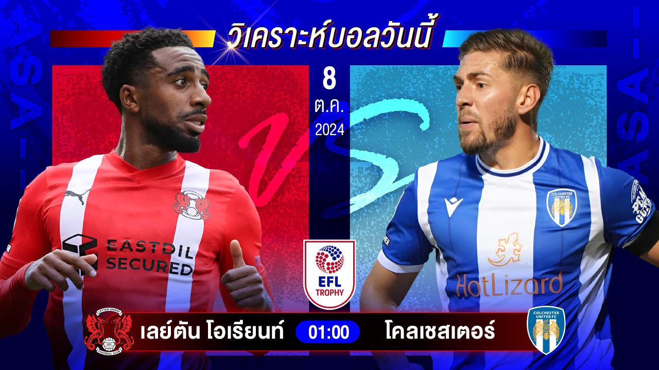 วิเคราะห์บอลวันนี้ ทีเด็ดบอล วันอังคารที่ 8 ตุลาคม 2567 by อัศวินล้มโต๊ะ