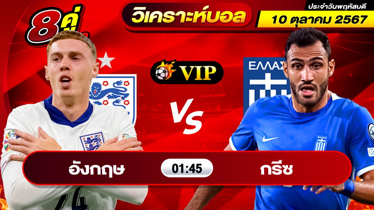 วิเคราะห์บอลวันนี้ ทีเด็ดบอล วันพฤหัสบดีที่ 10 ตุลาคม 2567 By ช็อตเด็ดบอลเต็ง