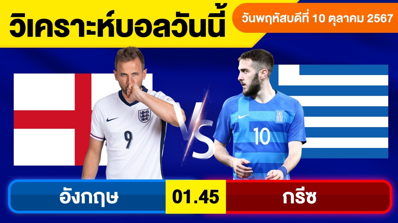 วิเคราะห์บอลวันนี้ พฤหัสบดี ที่ 10 ตุลาคม 67 บอลเต็ง ทีเด็ดบอลวันนี้ ผลบอลบอลเด็ด By จอห์นบอลเต็ง