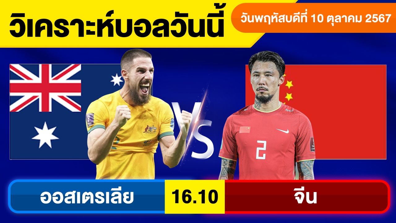 วิเคราะห์บอลวันนี้ พฤหัสบดี ที่ 10 ตุลาคม 67 บอลเต็ง ทีเด็ดบอลวันนี้ ผลบอลบอลเด็ด By จอห์นบอลเต็ง