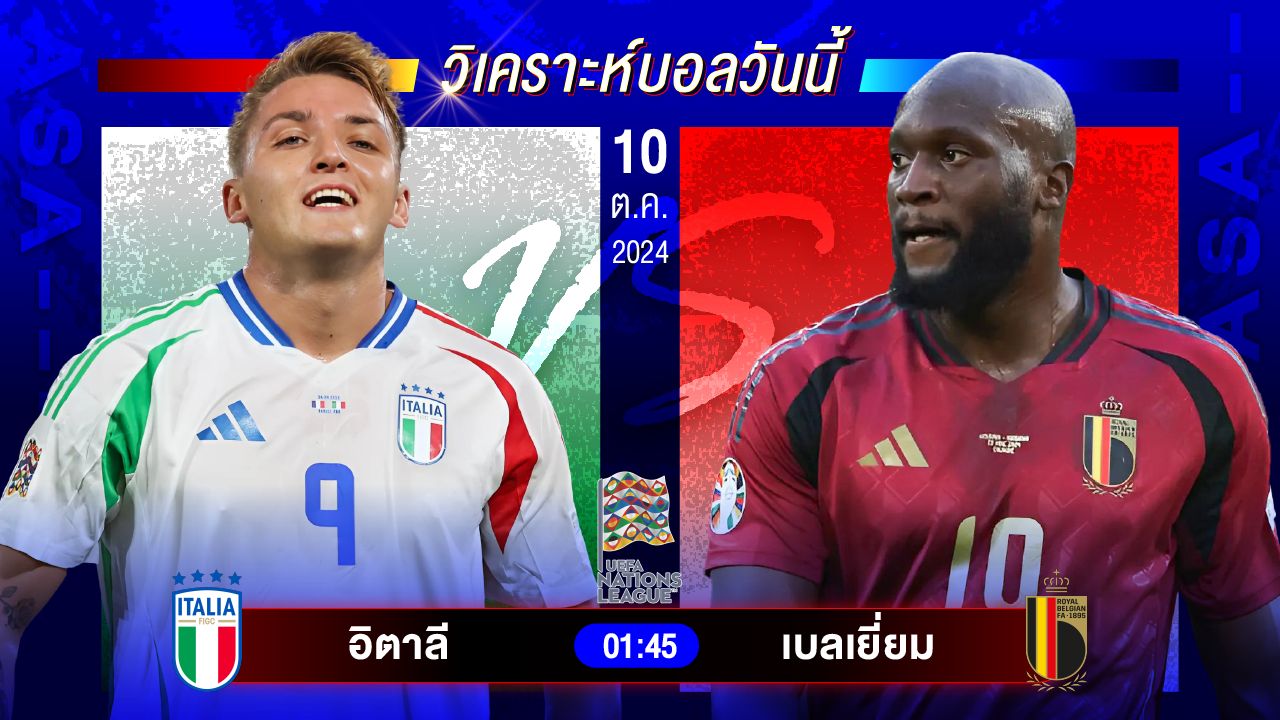 วิเคราะห์บอลวันนี้ ทีเด็ดบอล วันพฤหัสบดีที่ 10 ตุลาคม 2567 by อัศวินล้มโต๊ะ