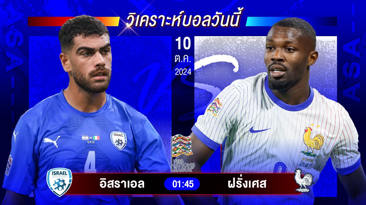 วิเคราะห์บอลวันนี้ ทีเด็ดบอล วันพฤหัสบดีที่ 10 ตุลาคม 2567 by อัศวินล้มโต๊ะ