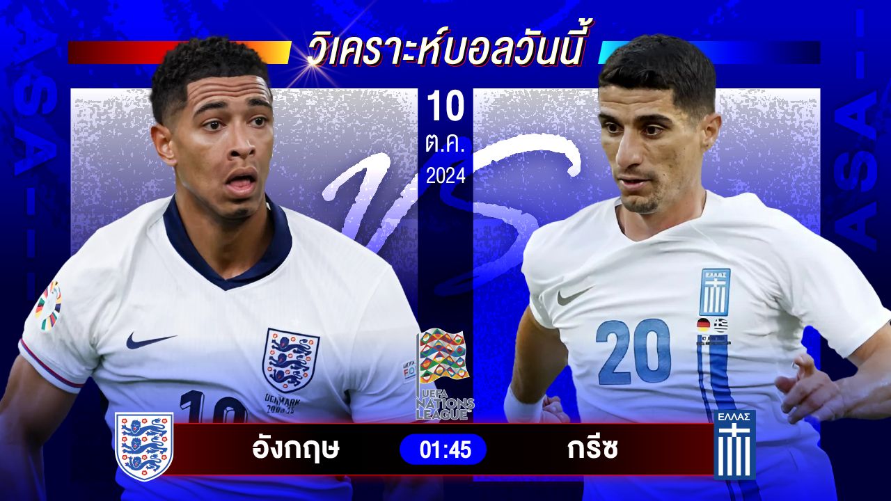วิเคราะห์บอลวันนี้ ทีเด็ดบอล วันพฤหัสบดีที่ 10 ตุลาคม 2567 by อัศวินล้มโต๊ะ