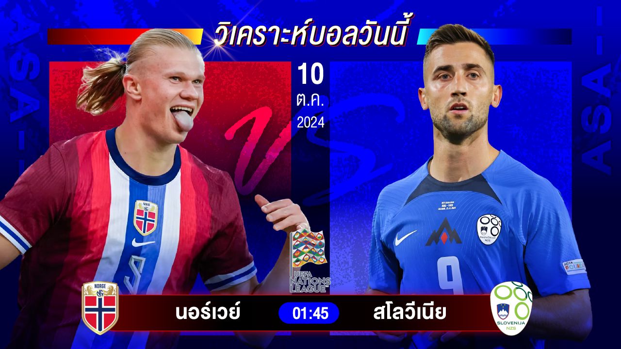 วิเคราะห์บอลวันนี้ ทีเด็ดบอล วันพฤหัสบดีที่ 10 ตุลาคม 2567 by อัศวินล้มโต๊ะ
