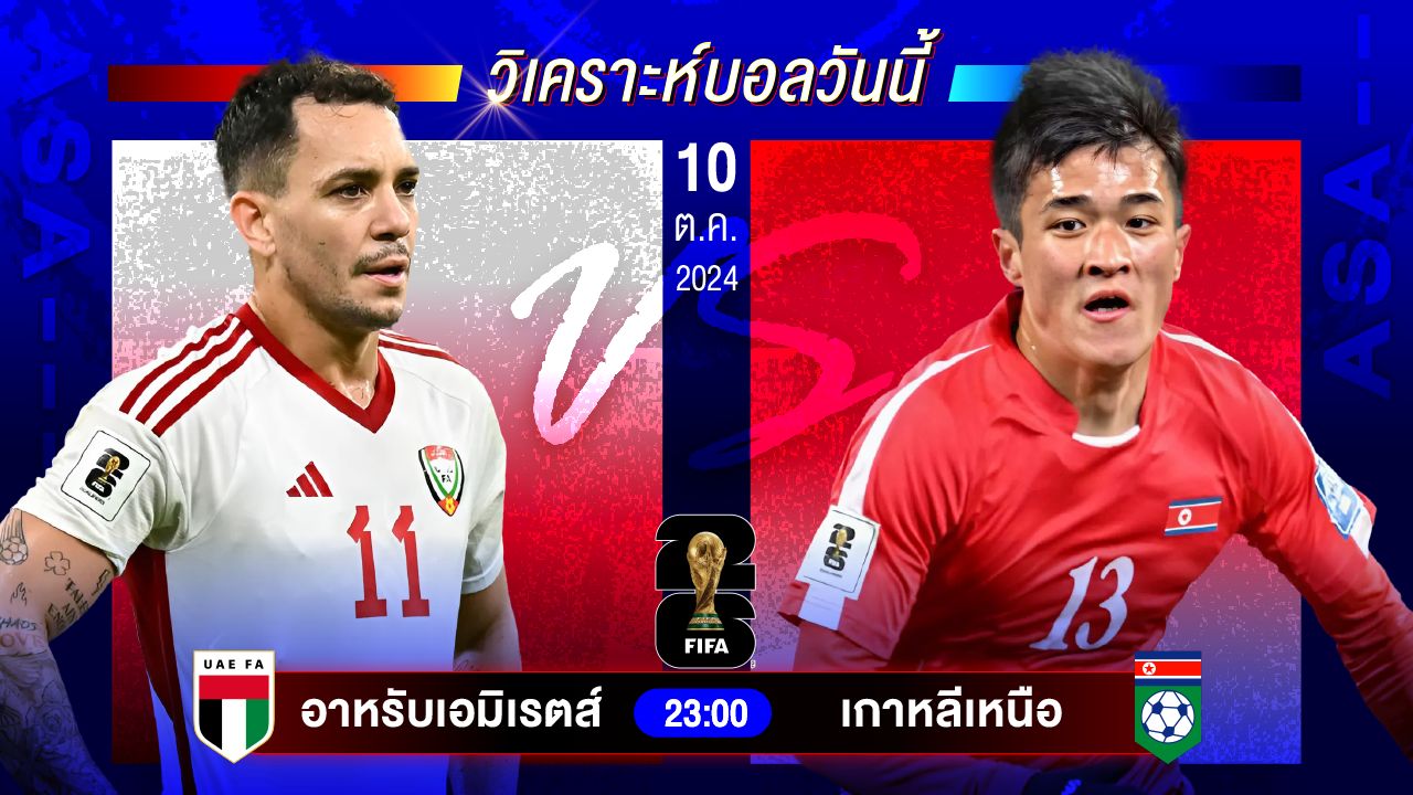วิเคราะห์บอลวันนี้ ทีเด็ดบอล วันพฤหัสบดีที่ 10 ตุลาคม 2567 by อัศวินล้มโต๊ะ
