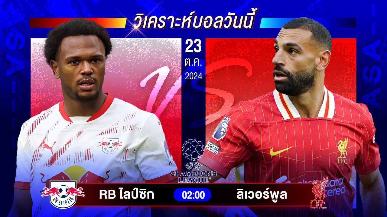 วิเคราะห์บอลวันนี้ ทีเด็ดบอลวันพุธที่ 23 ตุลาคม 2567 by อัศวินล้มโต๊ะ