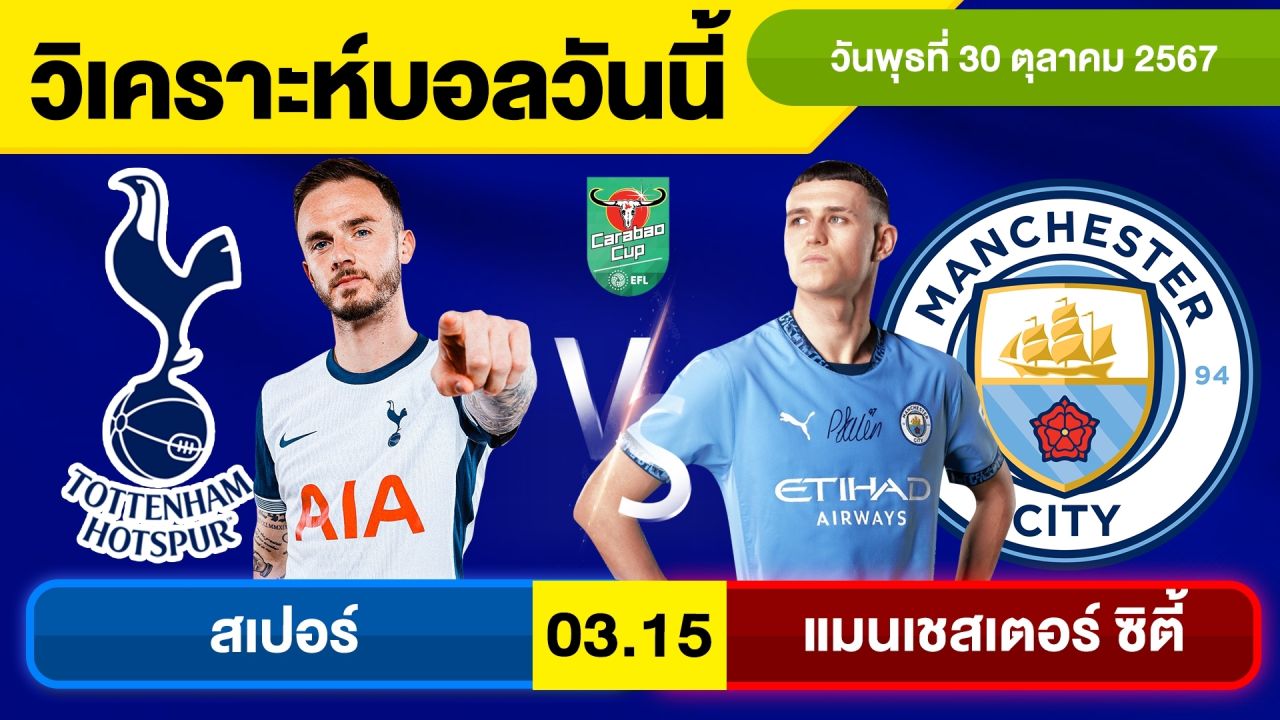 วิเคราะห์บอลวันนี้ วัน พุธ ที่ 30 ตุลาคม 67 บอลเต็ง ทีเด็ดบอลวันนี้ ผลบอล บอลเด็ด By จอห์นบอลเต็ง