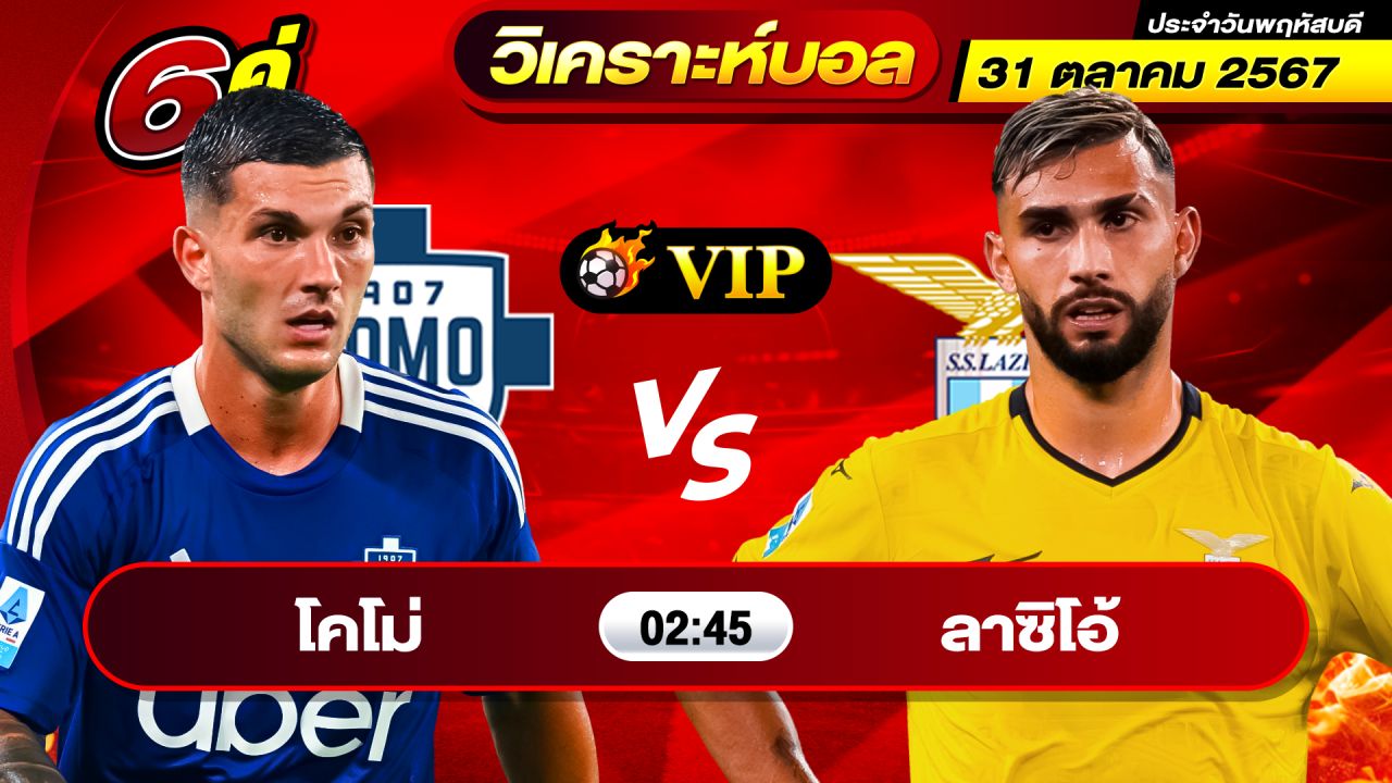 วิเคราะห์บอลวันนี้ ทีเด็ดบอล วันพฤหัสบดีที่ 31 ตุลาคม 2567 By ช็อตเด็ดบอลเต็ง