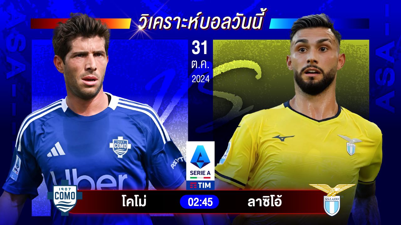 วิเคราะห์บอลวันนี้ ทีเด็ดบอลวันพฤหัสบดีที่ 31 ตุลาคม 2567 by อัศวินล้มโต๊ะ