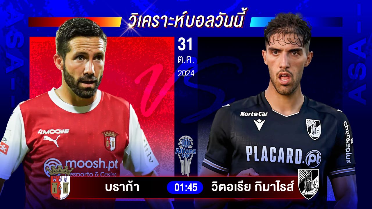 วิเคราะห์บอลวันนี้ ทีเด็ดบอลวันพฤหัสบดีที่ 31 ตุลาคม 2567 by อัศวินล้มโต๊ะ