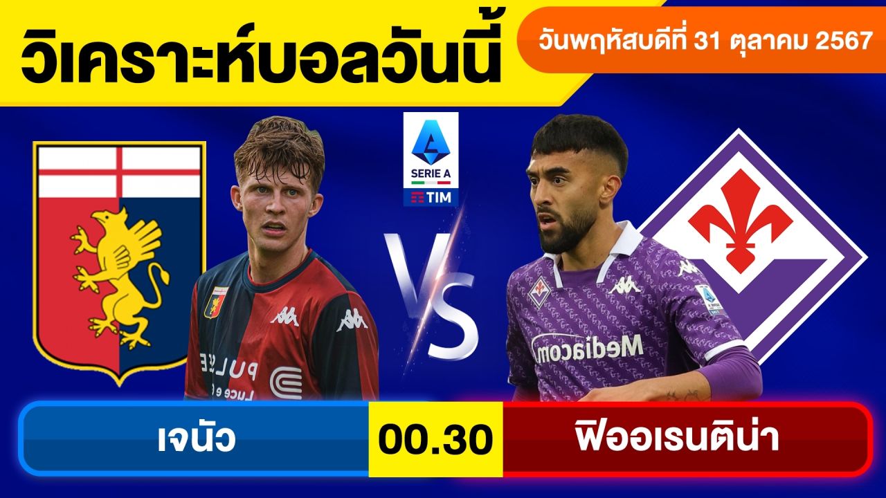 วิเคราะห์บอลวันนี้ วันพฤหัสบดี ที่ 31 ตุลาคม 67 บอลเต็ง ทีเด็ดบอลวันนี้ ผลบอลบอลเด็ด By จอห์นบอลเต็ง