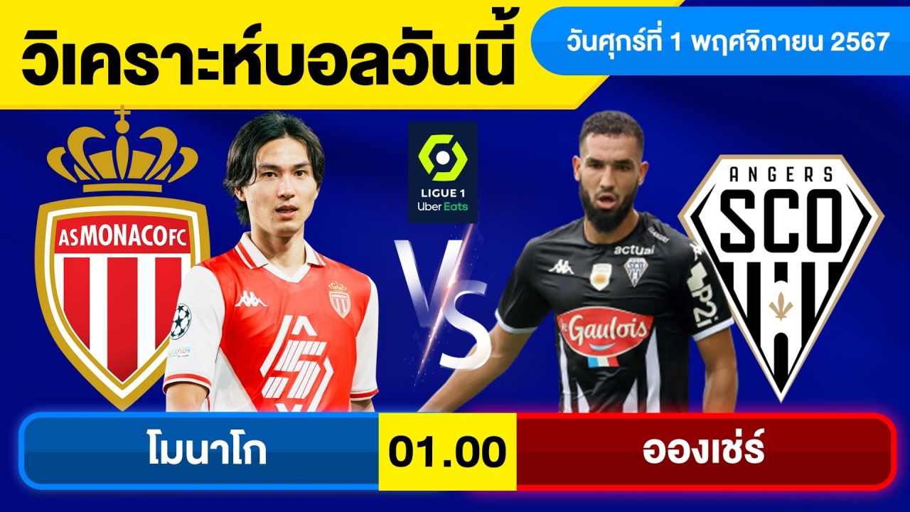 วิเคราะห์บอลวันนี้ วัน ศุกร์ ที่ 1 พฤศจิกายน 67 บอลเต็ง ทีเด็ดบอลวันนี้ ผลบอลบอลเด็ด By จอห์นบอลเต็ง