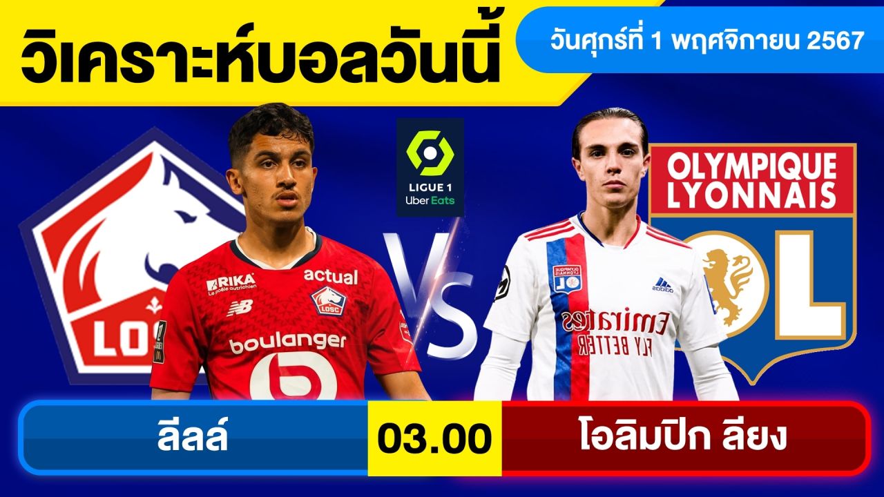 วิเคราะห์บอลวันนี้ วัน ศุกร์ ที่ 1 พฤศจิกายน 67 บอลเต็ง ทีเด็ดบอลวันนี้ ผลบอลบอลเด็ด By จอห์นบอลเต็ง