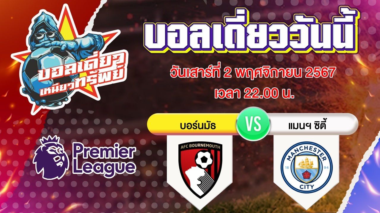 บอลวันนี้ วิเคราะห์บอลเดี่ยววันนี้ วันเสาร์ 2 พฤศจิกายน 2567 โดย บอลเดี่ยวเหนียวทรัพย์