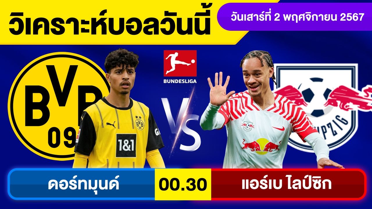 วิเคราะห์บอลวันนี้ วันเสาร์ ที่ 2 พฤศจิกายน 67 บอลเต็ง ทีเด็ดบอลวันนี้ ผลบอลบอลเด็ด By จอห์นบอลเต็ง
