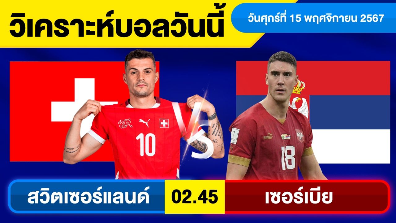 วิเคราะห์บอลวันนี้ วันศุกร์ ที่ 15 พฤศจิกายน 67 บอลเต็ง ทีเด็ดบอลวันนี้ ผลบอลบอลเด็ด By จอห์นบอลเต็ง