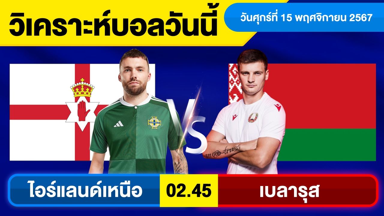 วิเคราะห์บอลวันนี้ วันศุกร์ ที่ 15 พฤศจิกายน 67 บอลเต็ง ทีเด็ดบอลวันนี้ ผลบอลบอลเด็ด By จอห์นบอลเต็ง