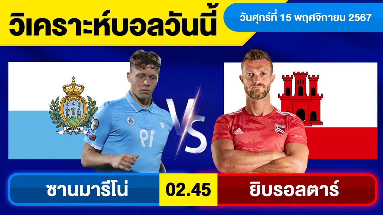 วิเคราะห์บอลวันนี้ วันศุกร์ ที่ 15 พฤศจิกายน 67 บอลเต็ง ทีเด็ดบอลวันนี้ ผลบอลบอลเด็ด By จอห์นบอลเต็ง