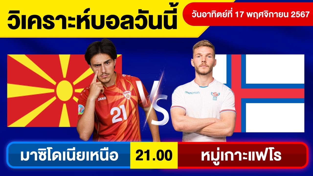 วิเคราะห์บอลวันนี้วันอาทิตย์ ที่ 17 พฤศจิกายน 67 บอลเต็ง ทีเด็ดบอลวันนี้ผลบอลบอลเด็ด By จอห์นบอลเต็ง