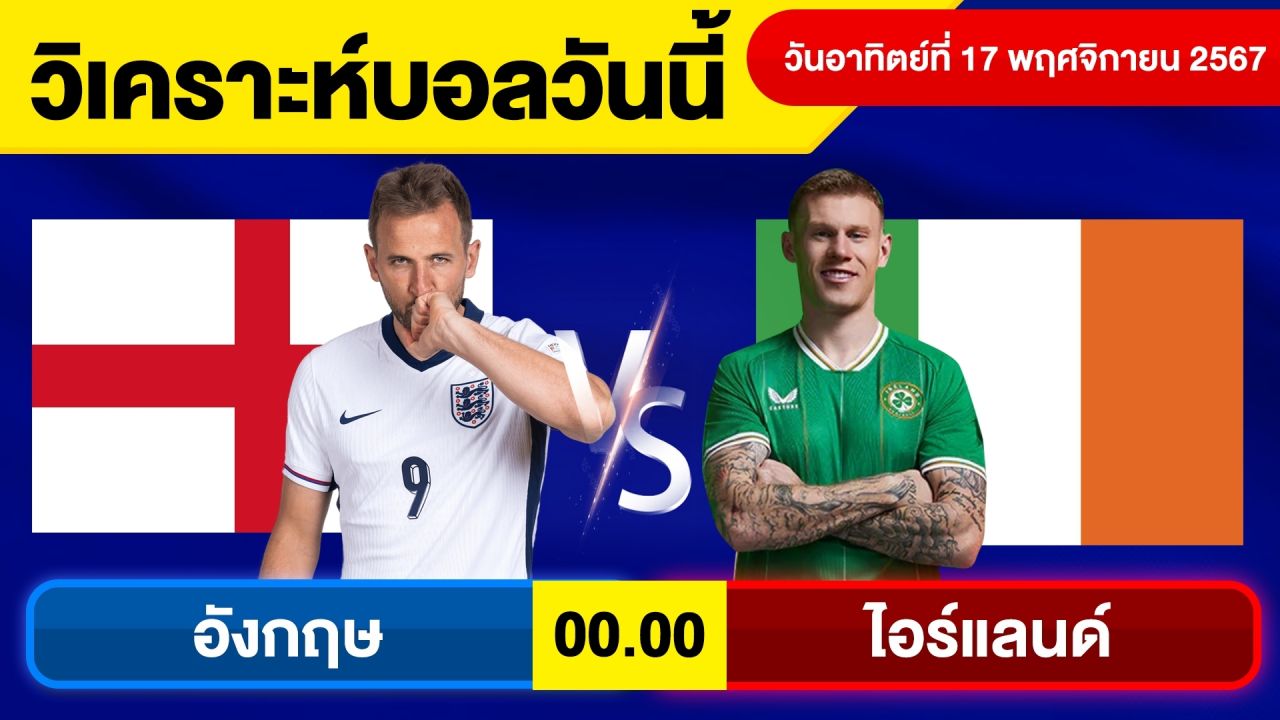 วิเคราะห์บอลวันนี้วันอาทิตย์ ที่ 17 พฤศจิกายน 67 บอลเต็ง ทีเด็ดบอลวันนี้ผลบอลบอลเด็ด By จอห์นบอลเต็ง