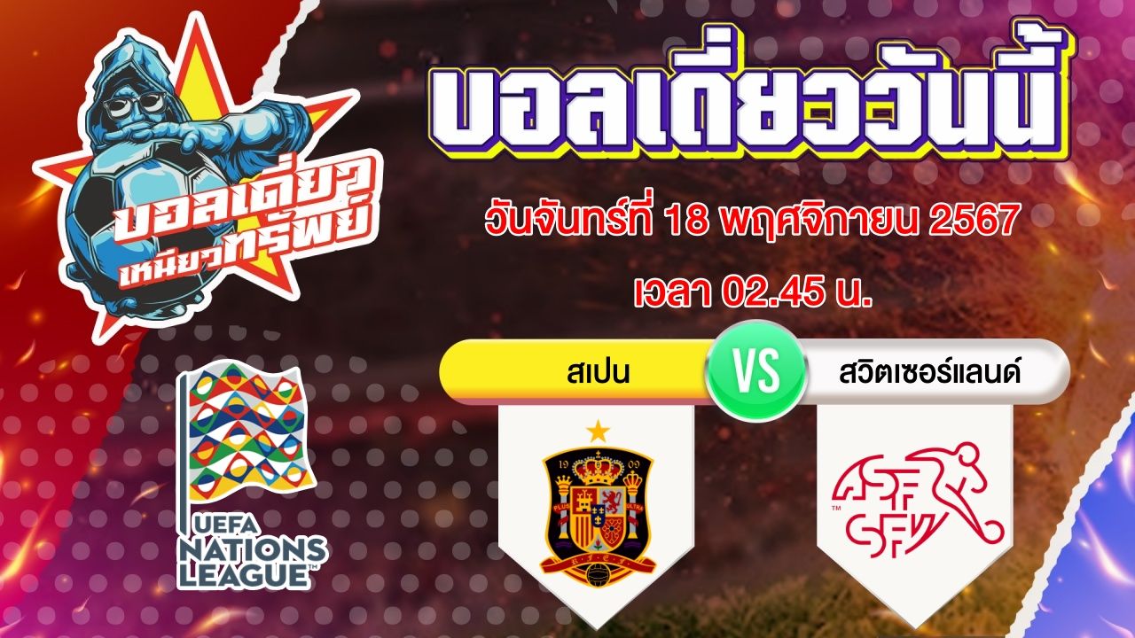 บอลวันนี้ วิเคราะห์บอลเดี่ยววันนี้ วันจันทร์ 18 พฤศจิกายน 2567 โดย บอลเดี่ยวเหนียวทรัพย์
