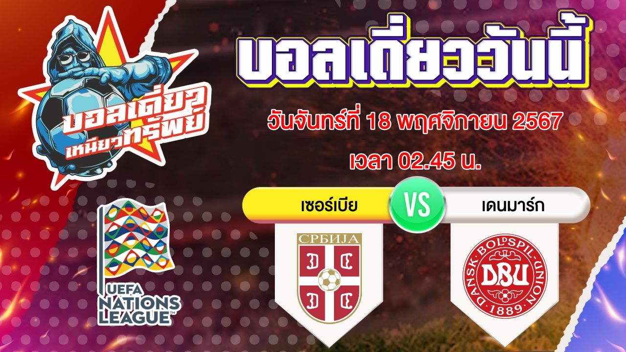บอลวันนี้ วิเคราะห์บอลเดี่ยววันนี้ วันจันทร์ 18 พฤศจิกายน 2567 โดย บอลเดี่ยวเหนียวทรัพย์