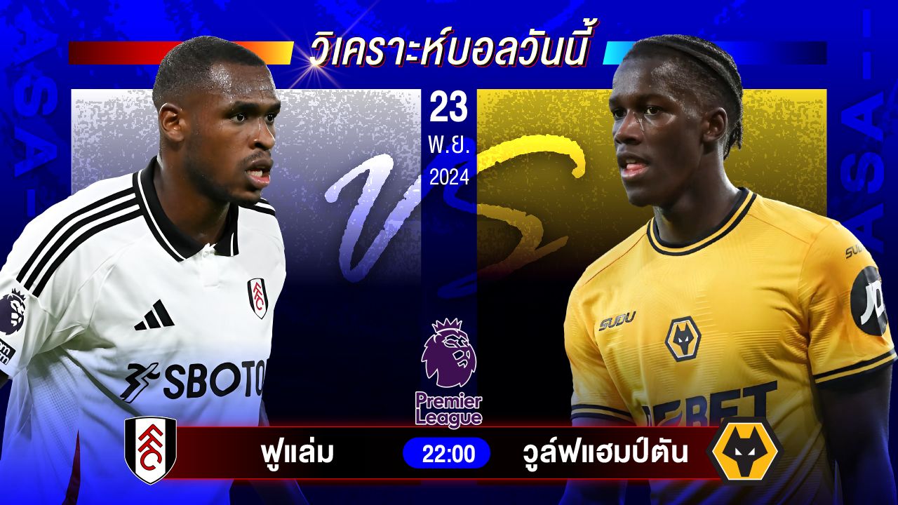 วิเคราะห์บอลวันนี้ ทีเด็ดบอลวันเสาร์ที่ 23 พฤศจิกายน 2567 by อัศวินล้มโต๊ะ