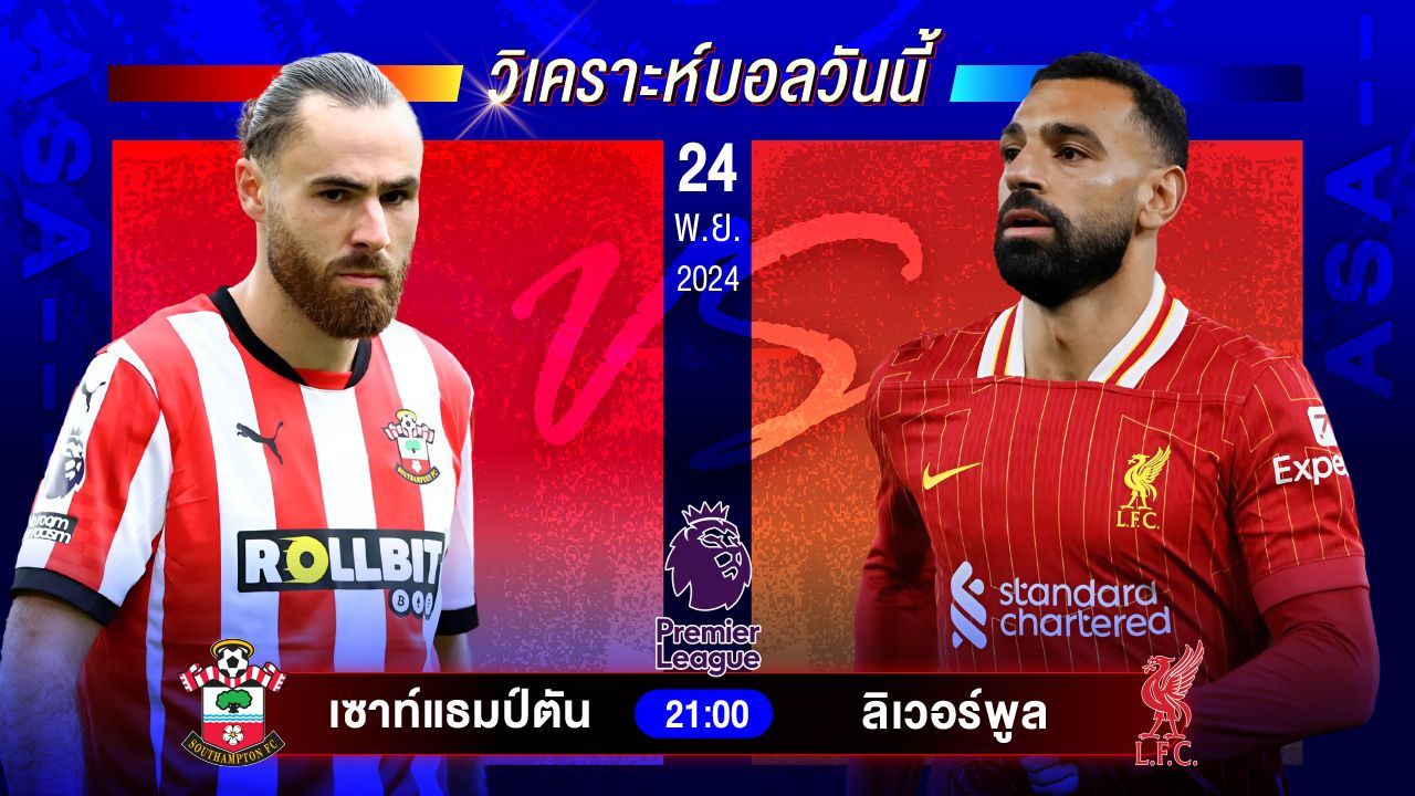 วิเคราะห์บอลวันนี้ ทีเด็ดบอลวันอาทิตย์ที่ 24 พฤศจิกายน 2567 by อัศวินล้มโต๊ะ