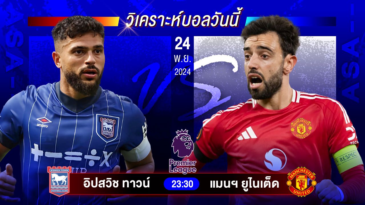 วิเคราะห์บอลวันนี้ ทีเด็ดบอลวันอาทิตย์ที่ 24 พฤศจิกายน 2567 by อัศวินล้มโต๊ะ