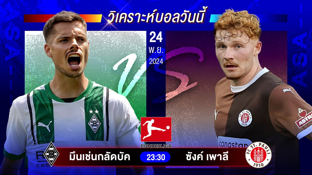 วิเคราะห์บอลวันนี้ ทีเด็ดบอลวันอาทิตย์ที่ 24 พฤศจิกายน 2567 by อัศวินล้มโต๊ะ