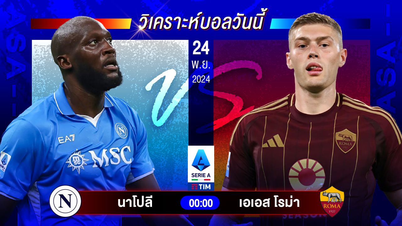 วิเคราะห์บอลวันนี้ ทีเด็ดบอลวันอาทิตย์ที่ 24 พฤศจิกายน 2567 by อัศวินล้มโต๊ะ