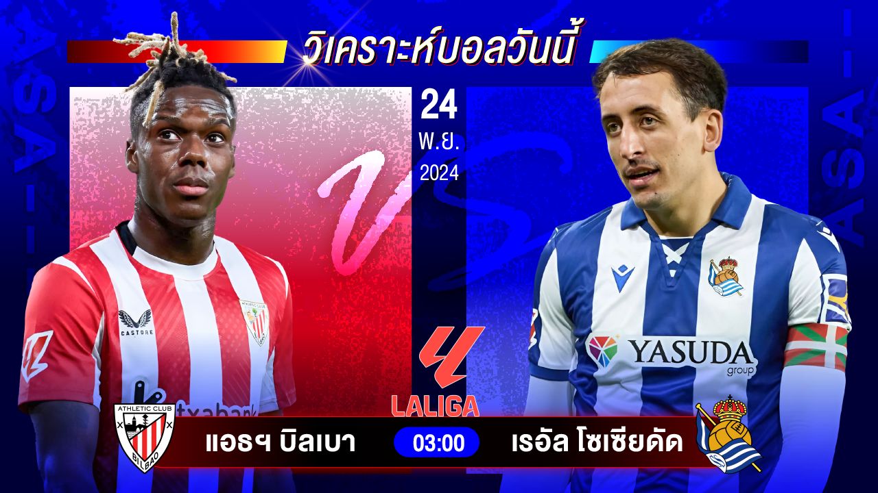 วิเคราะห์บอลวันนี้ ทีเด็ดบอลวันอาทิตย์ที่ 24 พฤศจิกายน 2567 by อัศวินล้มโต๊ะ