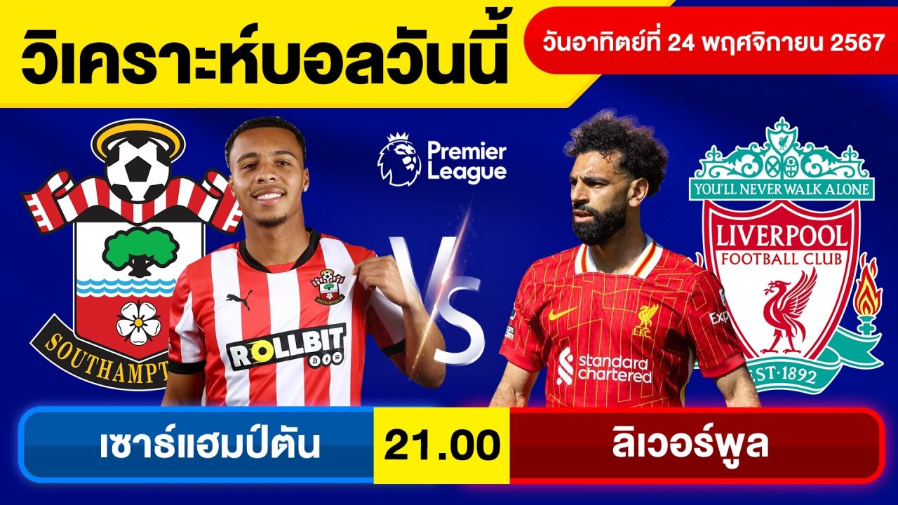 วิเคราะห์บอลวันนี้วันอาทิตย์ ที่ 24 พฤศจิกายน 67 บอลเต็ง ทีเด็ดบอลวันนี้ผลบอลบอลเด็ด By จอห์นบอลเต็ง